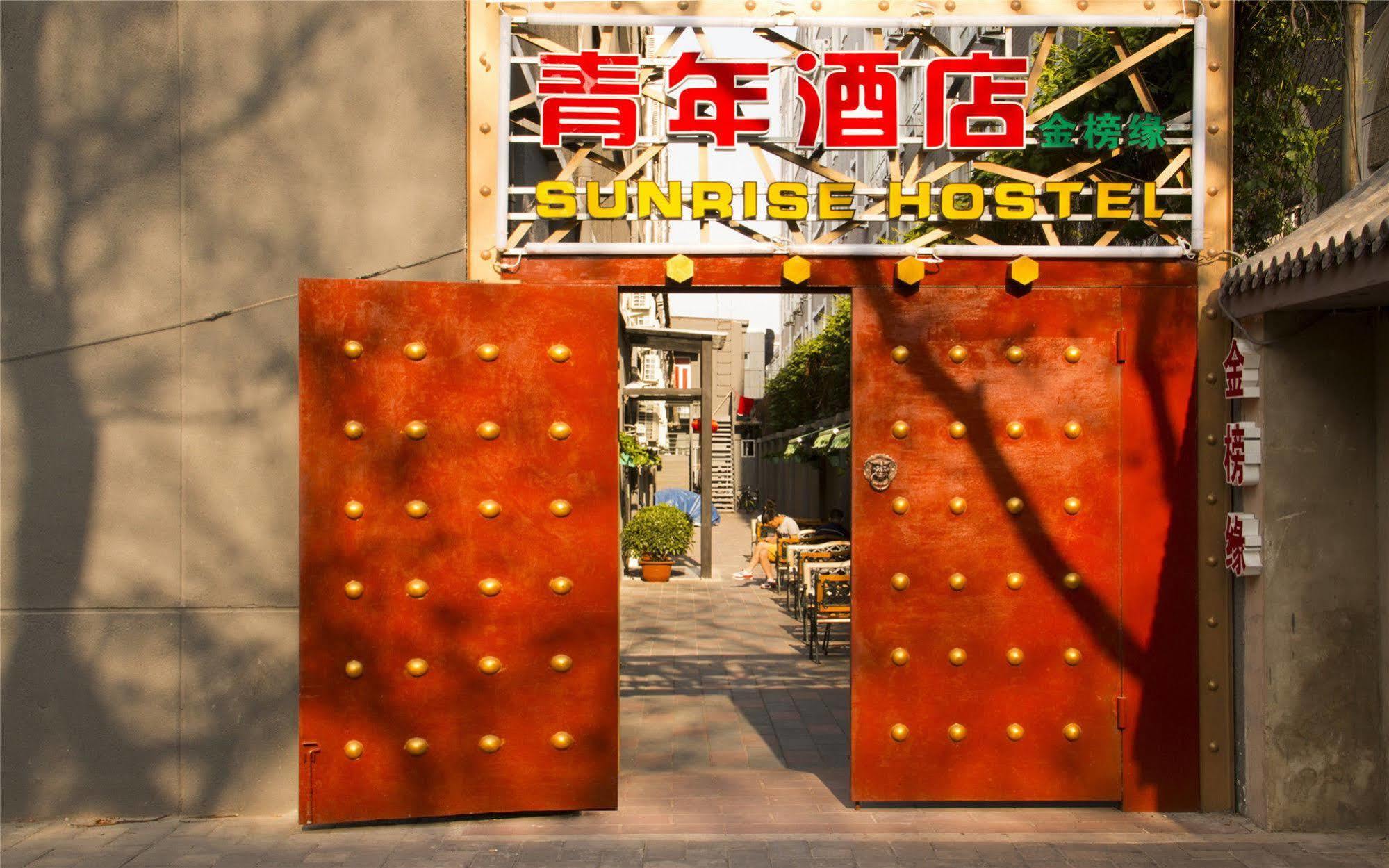 Beijing Sunrise Youth Hostel Beihai Branch エクステリア 写真